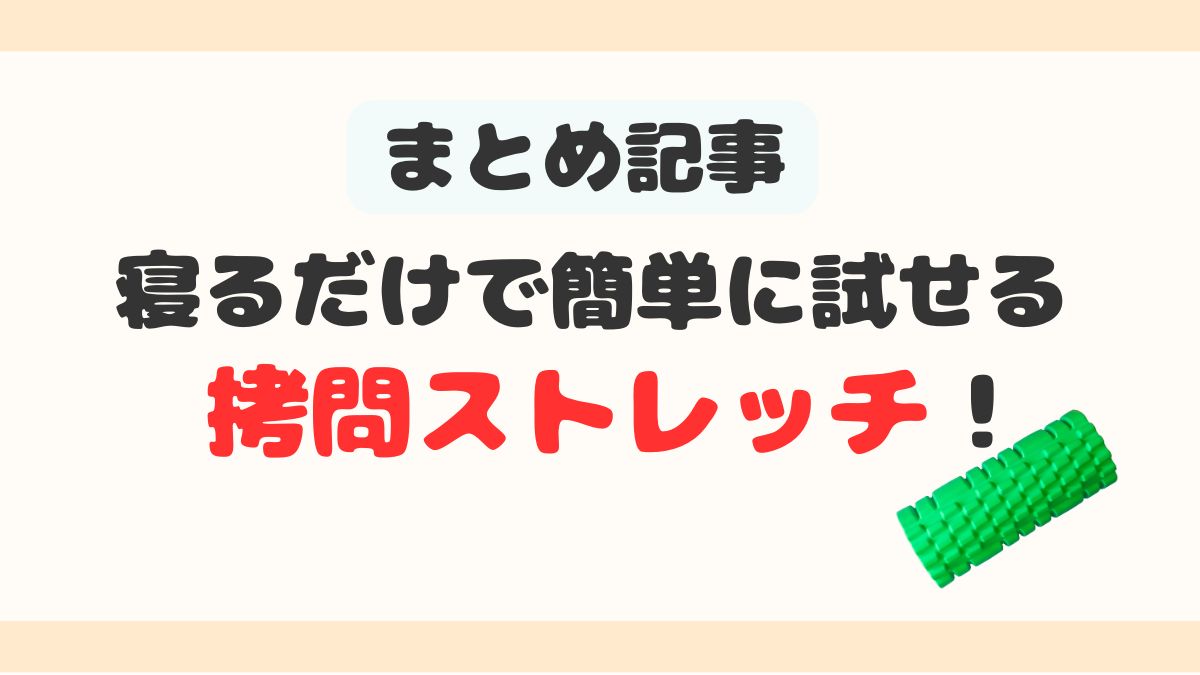 TVで紹介してた！エルフ荒川も絶賛した寝るだけで簡単に試せる拷問ストレッチやってみた！